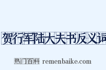 贺行军陆大夫书反义词是什么意思的图片